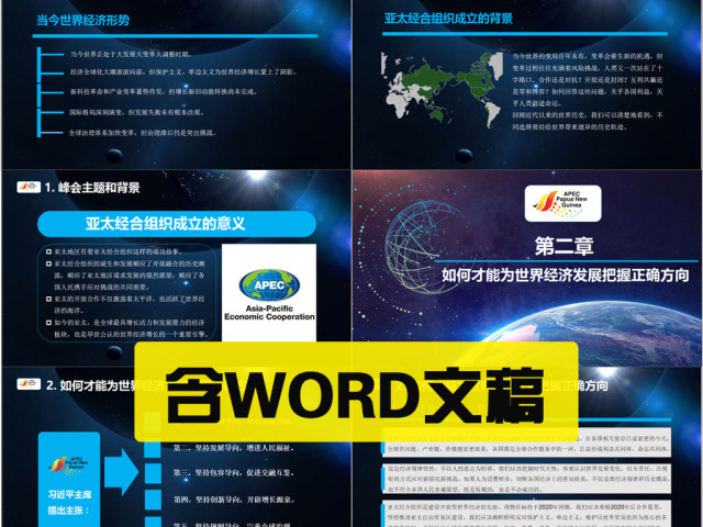 原创学习解读主席在亚太经合组织工商领导人峰会上的主旨演讲PPT-版权可商用 原创学习解读主席在亚太经合组织工商领导人峰会上的主旨演讲PPT-版权可商用