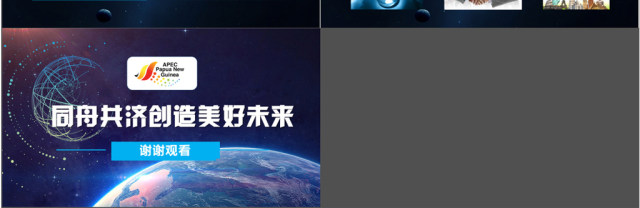 原创学习解读主席在亚太经合组织工商领导人峰会上的主旨演讲PPT-版权可商用 原创学习解读主席在亚太经合组织工商领导人峰会上的主旨演讲PPT-版权可商用
