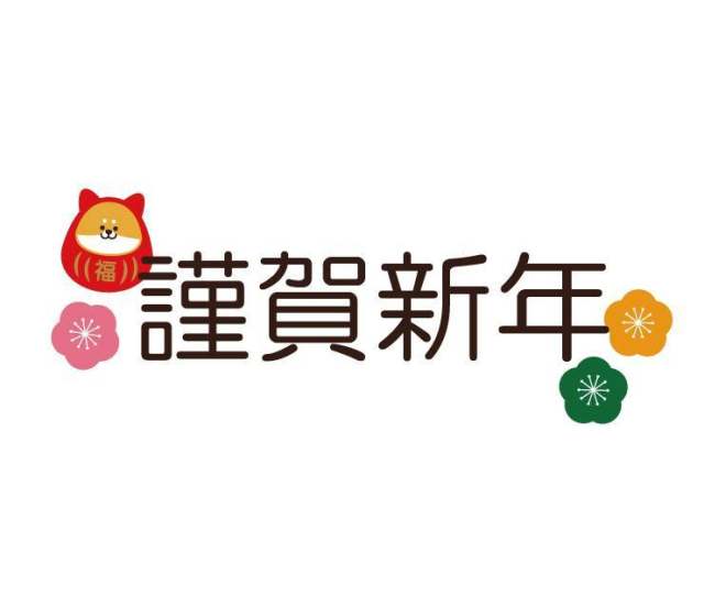 谨贺新年戌