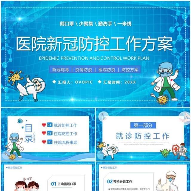 蓝色卡通医院新冠防控工作方案PPT模板 蓝色卡通医院新冠防控工作方案PPT模板
