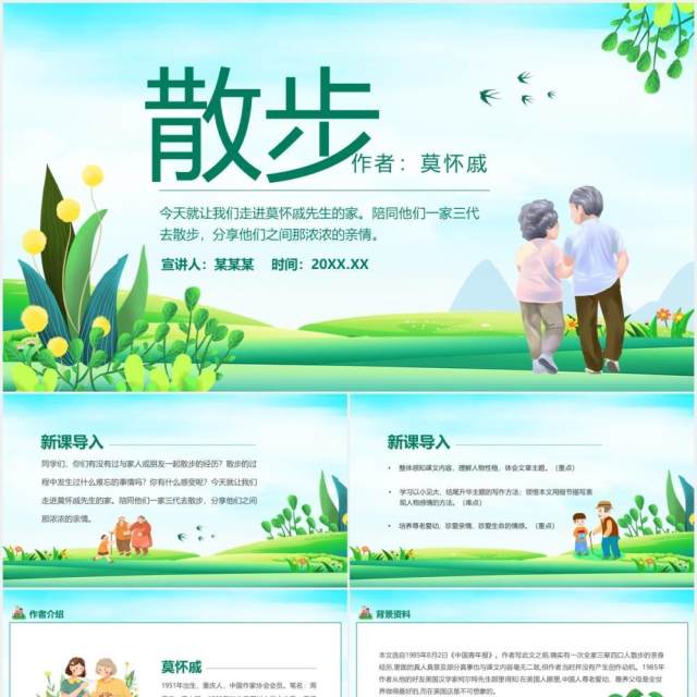 当代作家莫怀戚散文散步学习动态PPT模板 当代作家莫怀戚散文散步学习动态PPT模板