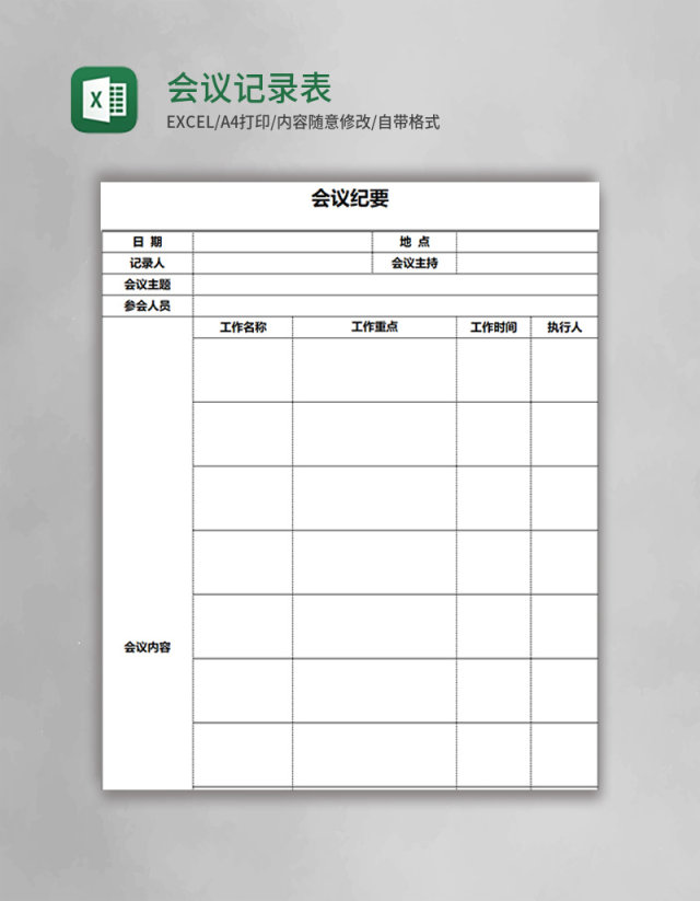 会议记录表Excel表格模板