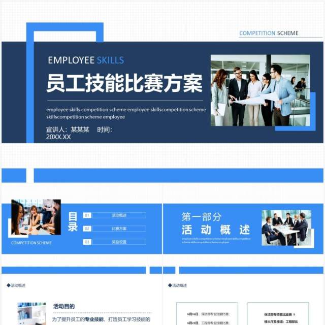 员工技能比赛方案动态PPT模板 员工技能比赛方案动态PPT模板