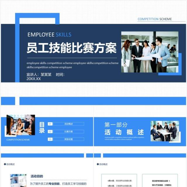 员工技能比赛方案动态PPT模板