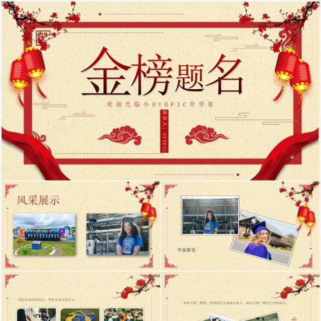 中国风金榜题名升学宴PPT模板 中国风金榜题名升学宴PPT模板