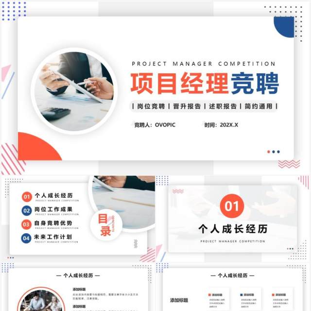 橙蓝色简约风项目经理竞聘PPT通用模版 橙蓝色简约风项目经理竞聘PPT通用模版