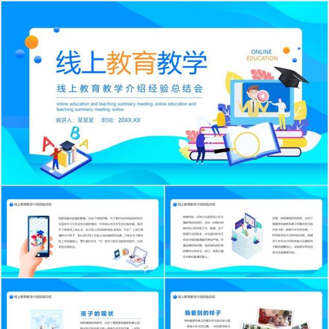 蓝色线上教育教学介绍经验总结会动态课件PPT模板 蓝色线上教育教学介绍经验总结会动态课件PPT模板