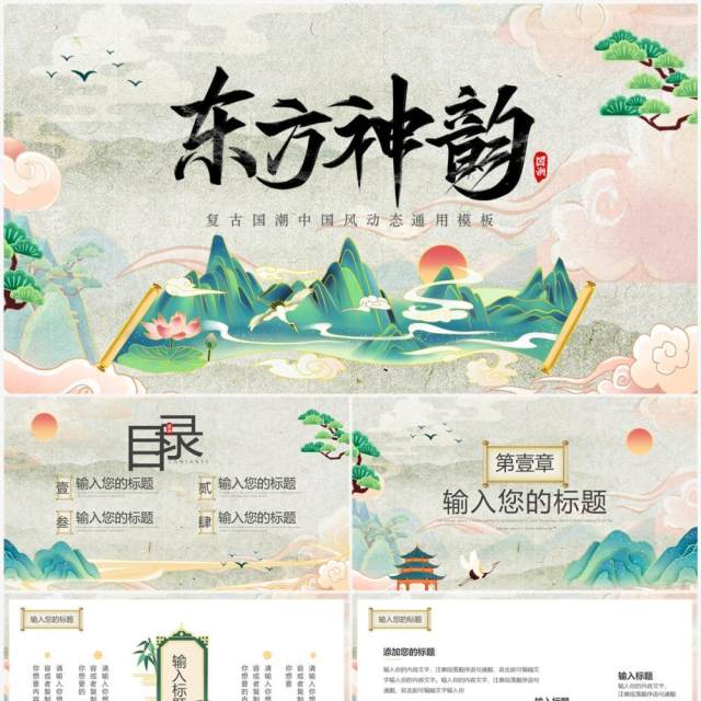 绿色复古中国风东方神韵动态PPT通用模板 绿色复古中国风东方神韵动态PPT通用模板