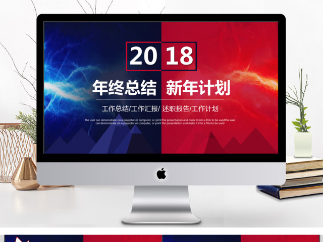 2018大气年终总结新年计划通用PT动态模板 2018大气年终总结新年计划通用PT动态模板