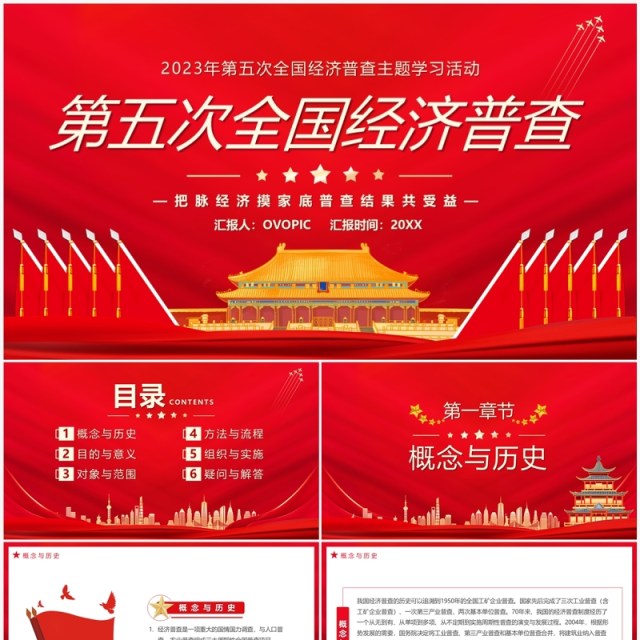 红色中国风第五次经济普查PPT模板 红色中国风第五次经济普查PPT模板