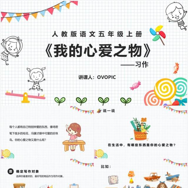 部编版四年级语文上册习作我的心爱之物课件PPT模板 部编版四年级语文上册习作我的心爱之物课件PPT模板