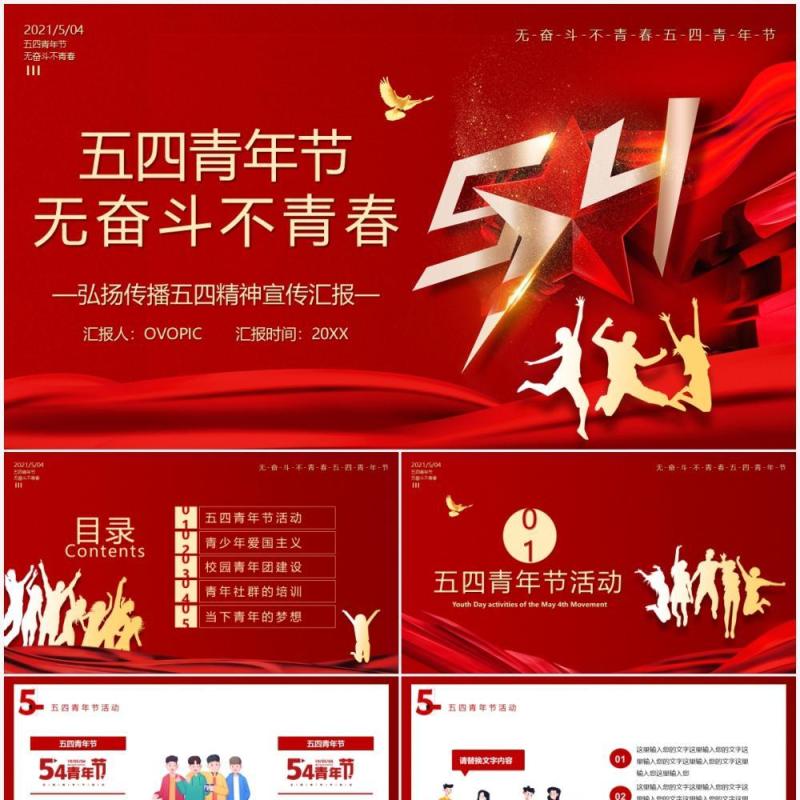 红色党政风五四青年节无奋斗不青春宣传PPT模板