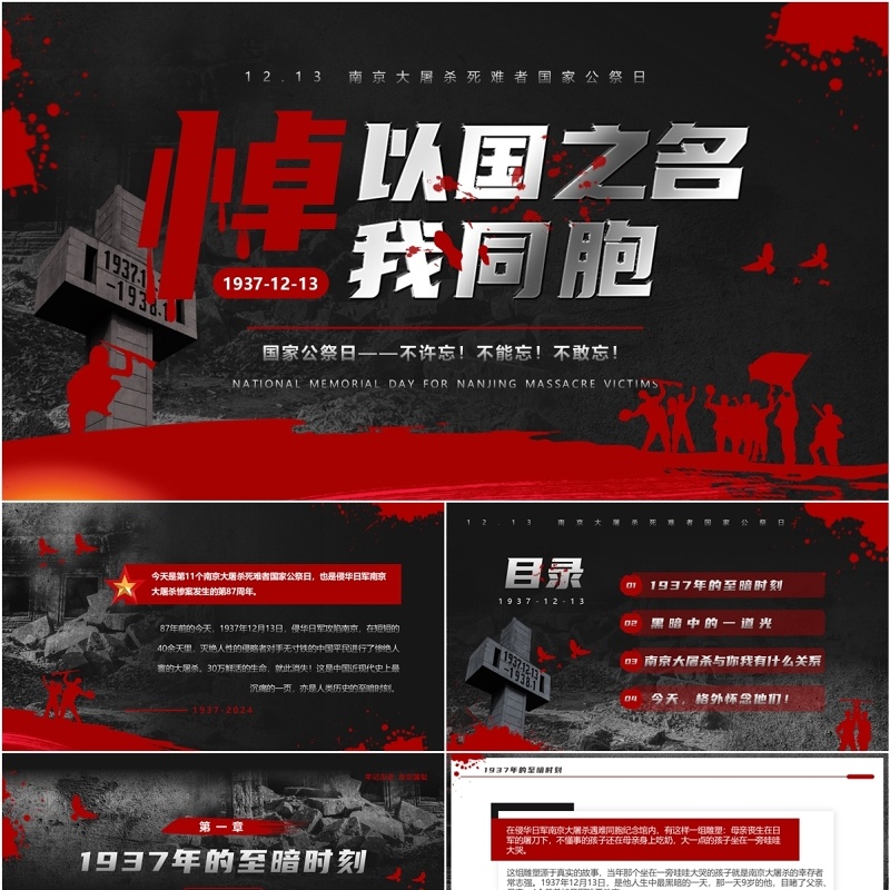 黑红简约风南京大屠杀纪念日PPT模板