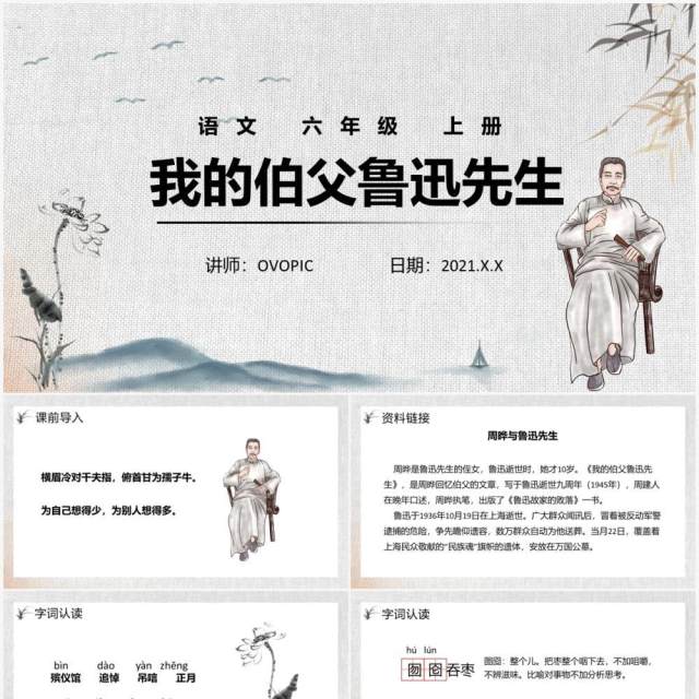 部编版六年级语文下册我的伯父鲁迅先生课件PPT模板 部编版六年级语文下册我的伯父鲁迅先生课件PPT模板