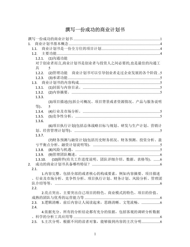 商业计划书结构思维导图XMind模板 商业计划书结构思维导图XMind模板