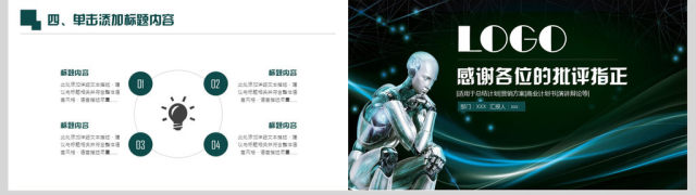 人工智能机器人信息化高科技通用ppt 人工智能机器人信息化高科技通用ppt