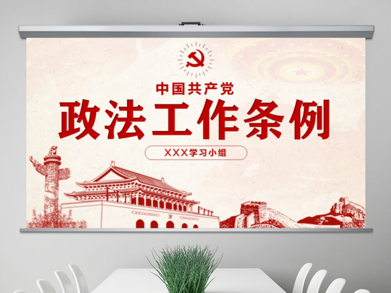 原创学习解读中国共产党政法工作条例党建党课-版权可商用