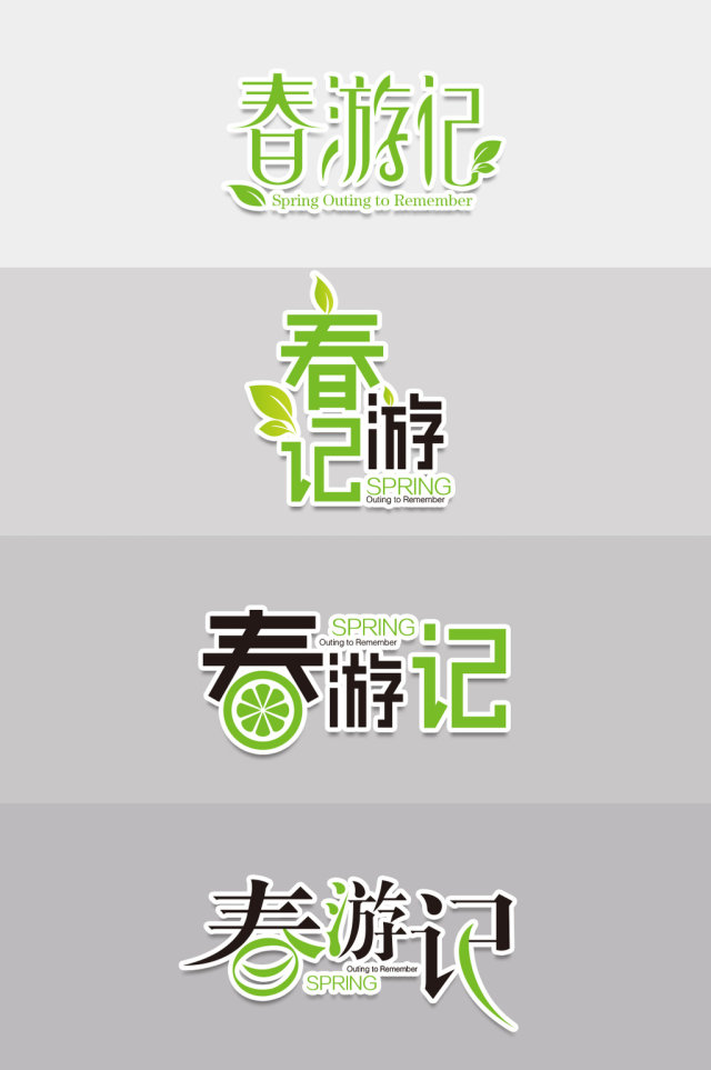 2017年清明节踏青春游标题字体设计艺术 2017年清明节踏青春游标题字体设计艺术