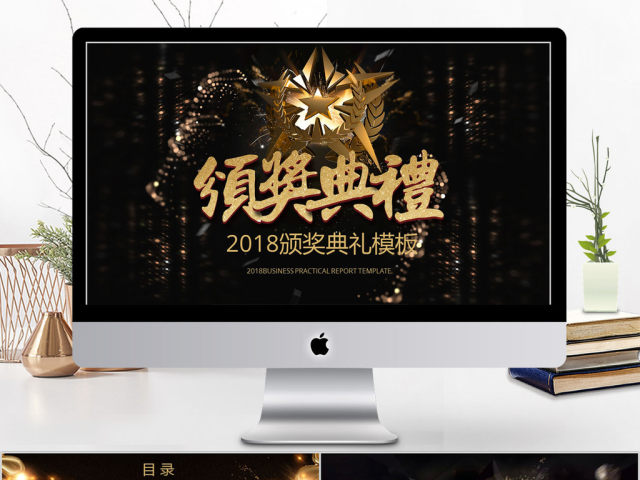 2018大气黑金颁奖典礼ppt模板 2018大气黑金颁奖典礼ppt模板