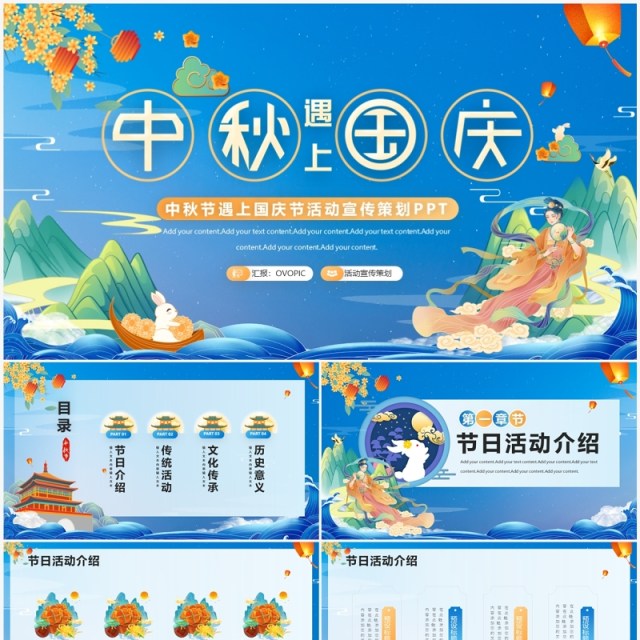蓝色国潮中秋节遇上国庆节活动宣传策划PPT模板 蓝色国潮中秋节遇上国庆节活动宣传策划PPT模板