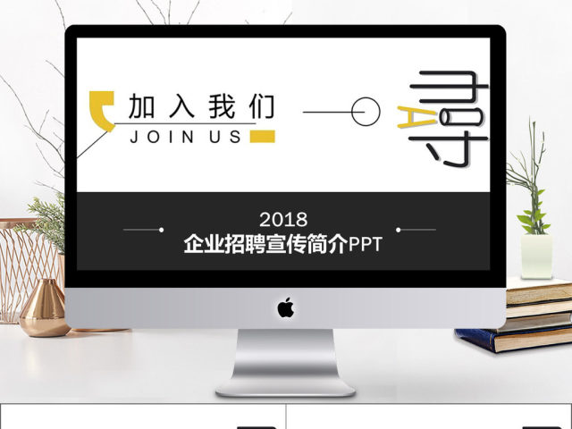 黄黑时尚2018企业招聘宣传PPT 黄黑时尚2018企业招聘宣传PPT