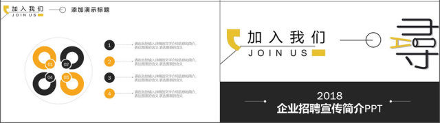 黄黑时尚2018企业招聘宣传PPT 黄黑时尚2018企业招聘宣传PPT