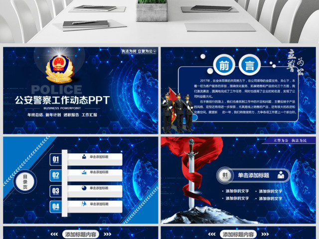 庄严大气公安警察特警武警网络民警PPT 庄严大气公安警察特警武警网络民警PPT
