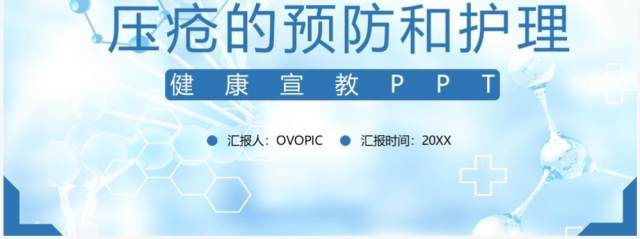 蓝色医疗压疮的预防和护理PPT模板 蓝色医疗压疮的预防和护理PPT模板