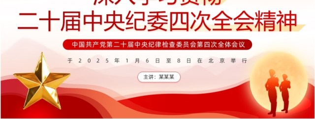 红色党政风学习中央纪委四次全会精神PPT模板