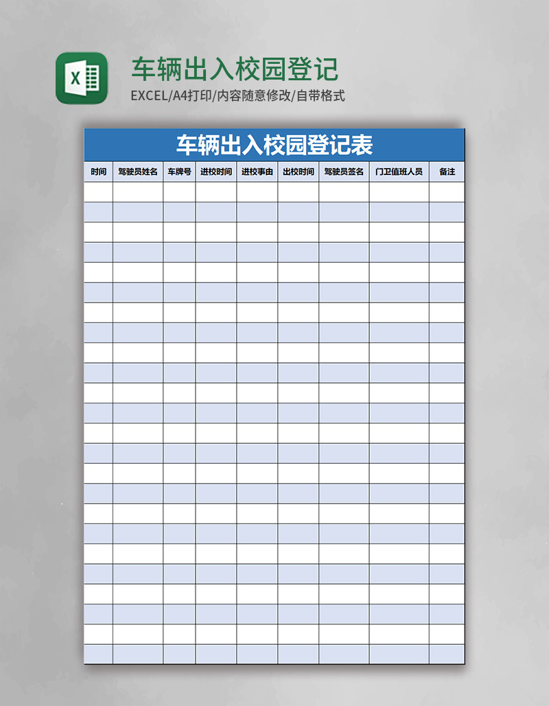 车辆出入校园登记表excel模板