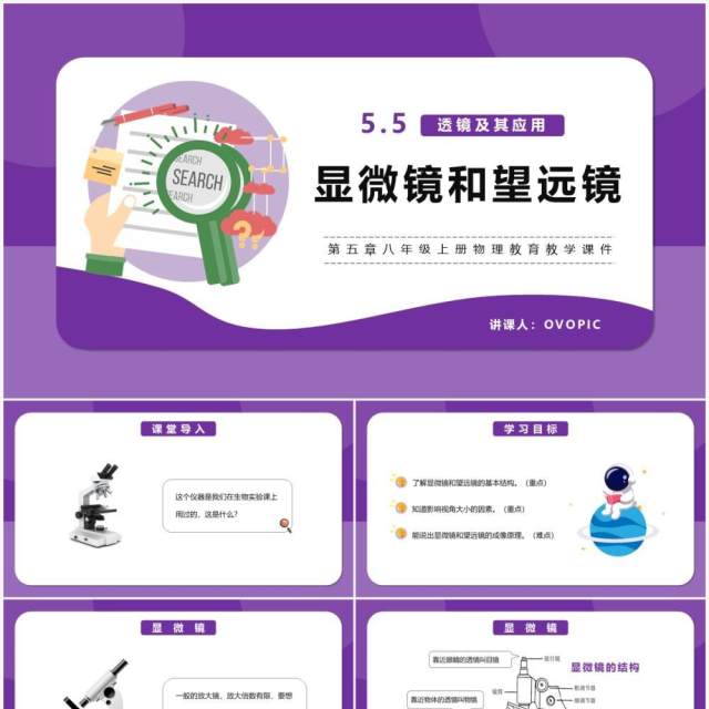 部编版5.5第五章显微镜和望远镜八年级物理课件PPT模版 部编版5.5第五章显微镜和望远镜八年级物理课件PPT模版