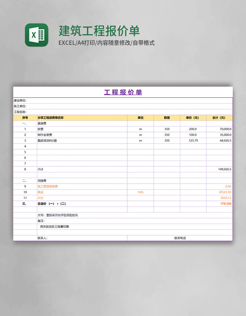 建筑工程报价单excel模板