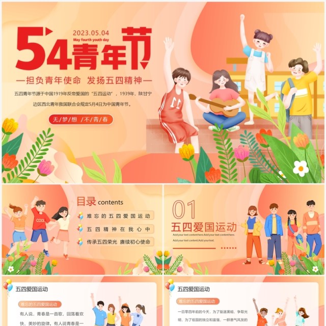 橙色担负青年使命发扬五四精神PPT模板 橙色担负青年使命发扬五四精神PPT模板