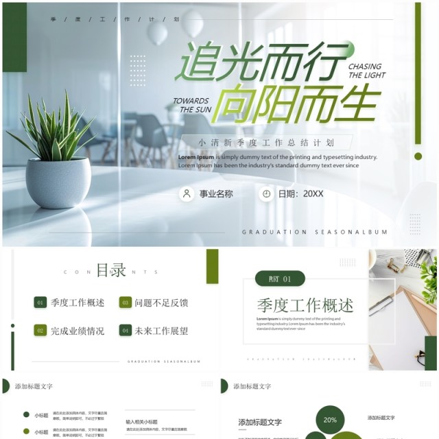 绿色简约风追光而行向阳而生季度工作总结PPT模板 绿色简约风追光而行向阳而生季度工作总结PPT模板