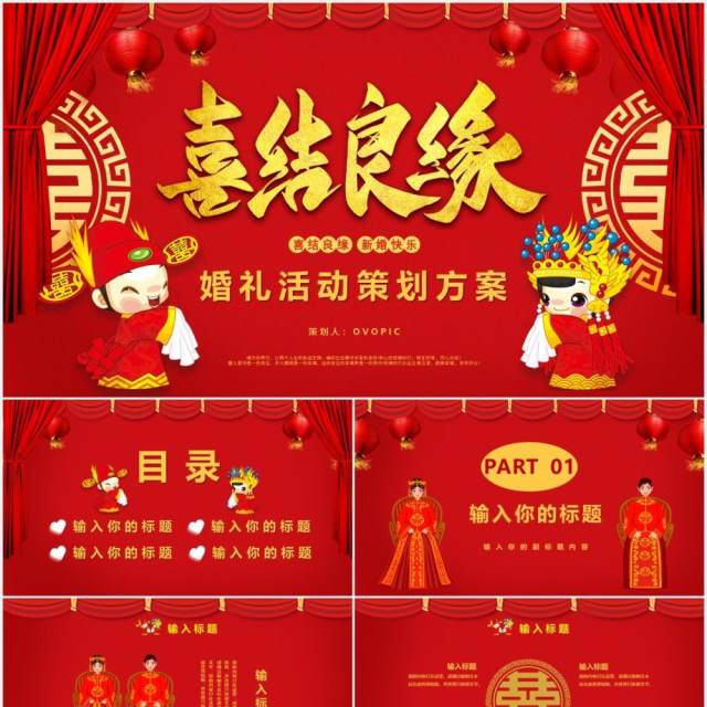 红色喜庆中国风喜结良缘婚礼活动策划方案结婚通用PPT模板