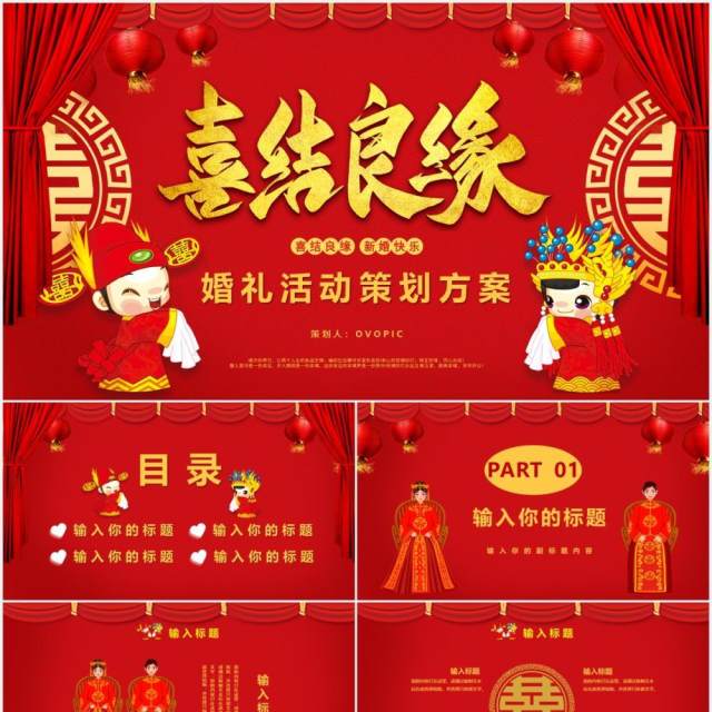 红色喜庆中国风喜结良缘婚礼活动策划方案结婚通用PPT模板 红色喜庆中国风喜结良缘婚礼活动策划方案结婚通用PPT模板