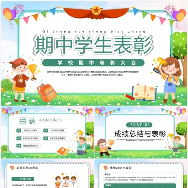 绿色卡通风期中学生表彰PPT模板 绿色卡通风期中学生表彰PPT模板