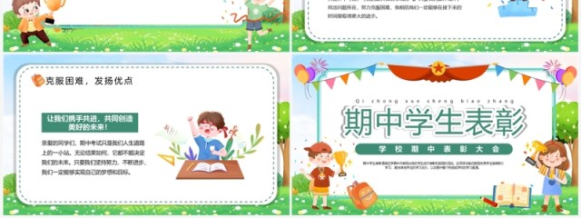 绿色卡通风期中学生表彰PPT模板 绿色卡通风期中学生表彰PPT模板