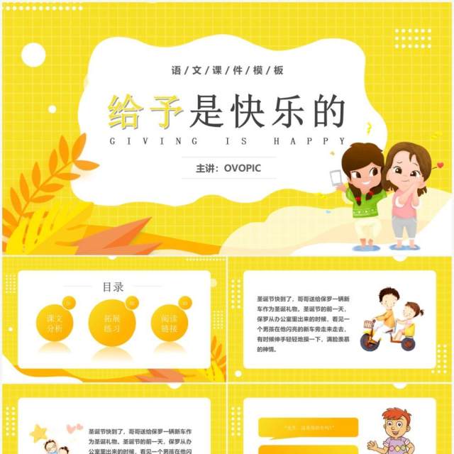 部编版四年级语文上册给予是快乐的课件PPT模板 部编版四年级语文上册给予是快乐的课件PPT模板