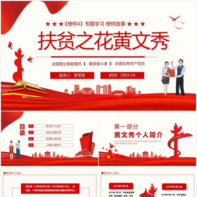 榜样专题学习榜样故事扶贫之花黄文秀动态PPT模板 榜样专题学习榜样故事扶贫之花黄文秀动态PPT模板