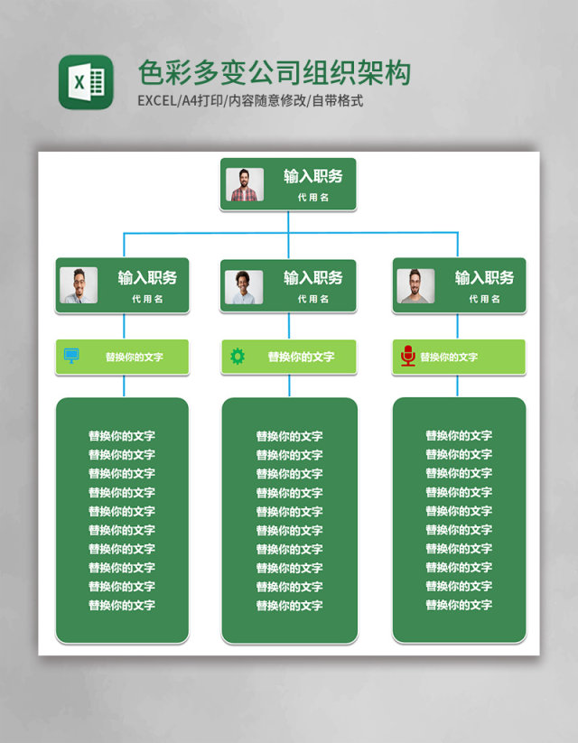 色彩多变公司组织架构图Execl素材