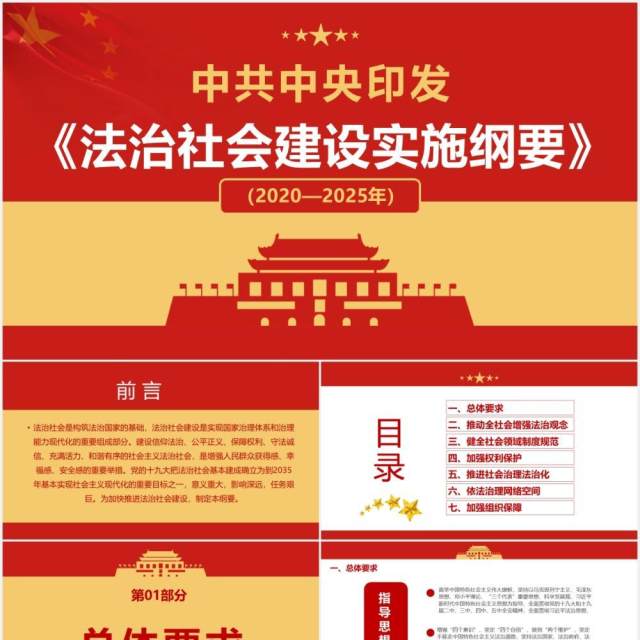 简约党政风法治社会建设实施纲要通用PPT模板 简约党政风法治社会建设实施纲要通用PPT模板