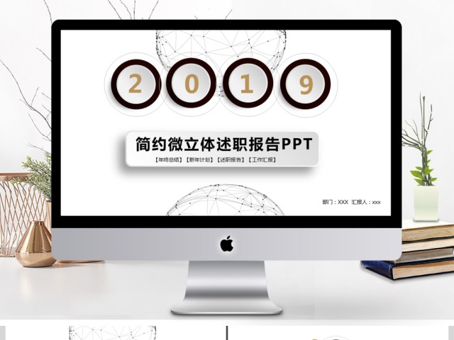 2019简约微立体述职报告PPT模板 2019简约微立体述职报告PPT模板