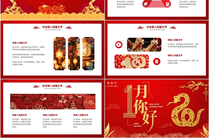 红色中国风2025一月你好PPT通用模板