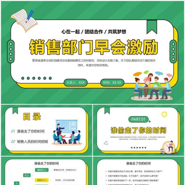 绿色卡通风销售部门早会激励PPT模板 绿色卡通风销售部门早会激励PPT模板