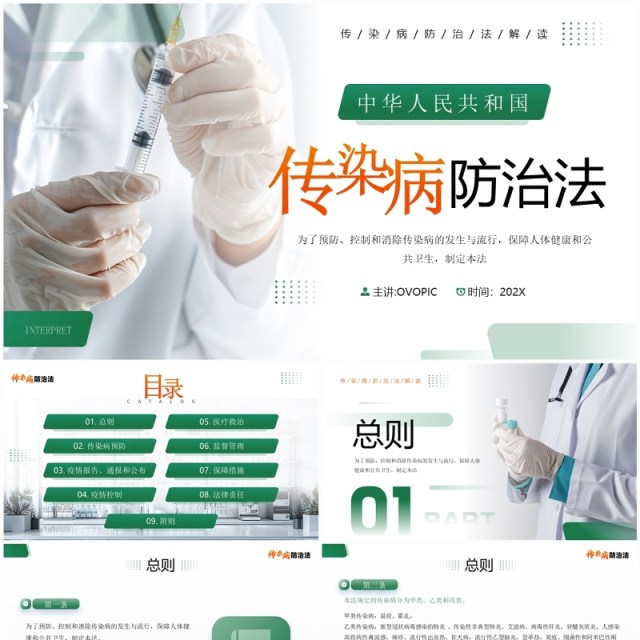 绿色简约风传染病防治法宣传介绍PPT模板 绿色简约风传染病防治法宣传介绍PPT模板