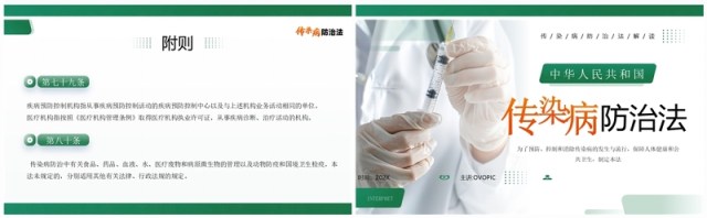 绿色简约风传染病防治法宣传介绍PPT模板 绿色简约风传染病防治法宣传介绍PPT模板