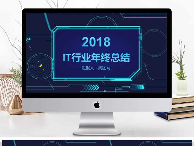 蓝色大气精美IT互联网行业年终总结PPT 蓝色大气精美IT互联网行业年终总结PPT