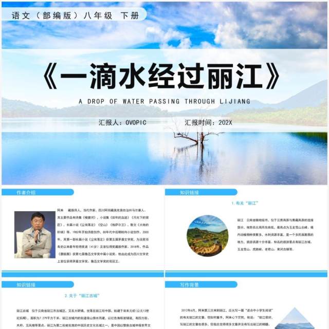 部编版八年级语文下册一滴水经过丽江课件PPT模板 部编版八年级语文下册一滴水经过丽江课件PPT模板