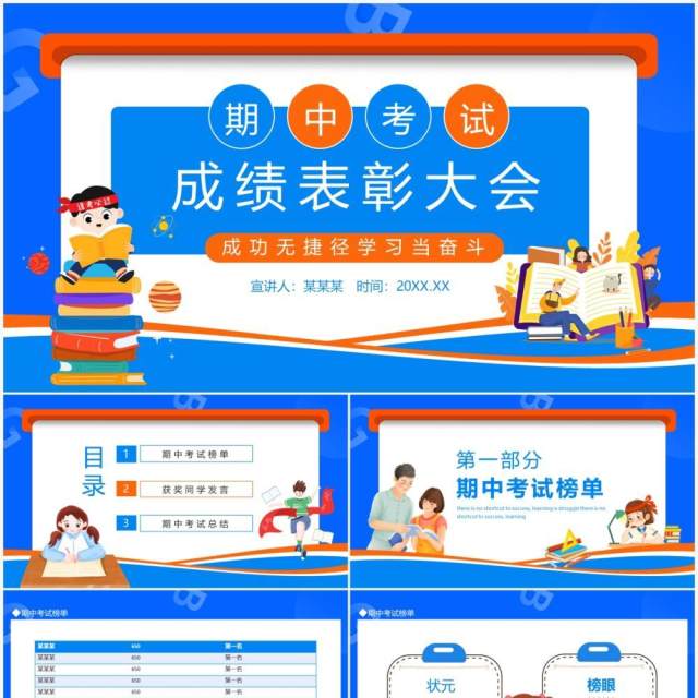 期中考试成绩表彰大会动态PPT模板